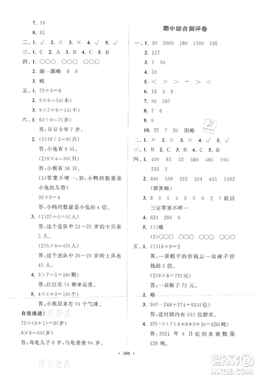 山东教育出版社2021小学同步练习册分层卷三年级数学上册人教版参考答案