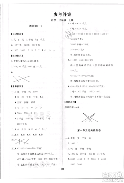 山东教育出版社2021小学同步练习册分层卷三年级数学上册青岛版参考答案