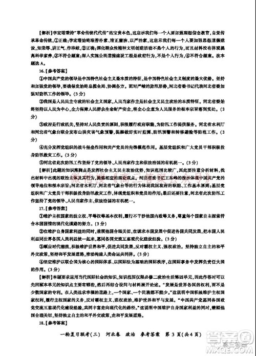 百师联盟2022届高三一轮复习联考三河北卷政治试题及答案 百师联盟2022届高三一轮复习联考三河北卷政治试题及答案
