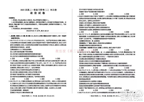 百师联盟2022届高三一轮复习联考三河北卷政治试题及答案 百师联盟2022届高三一轮复习联考三河北卷政治试题及答案