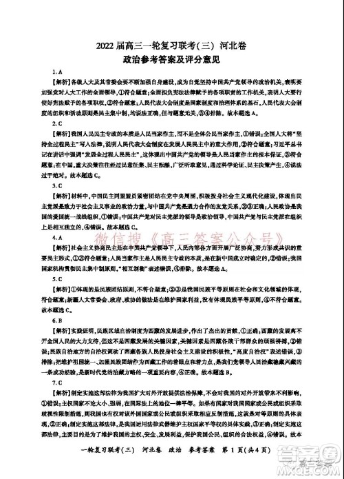 百师联盟2022届高三一轮复习联考三河北卷政治试题及答案