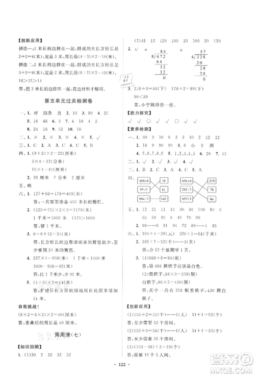 山东教育出版社2021小学同步练习册分层卷五四制三年级数学上册青岛版参考答案