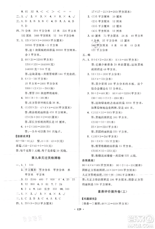 山东教育出版社2021小学同步练习册分层卷五四制三年级数学上册青岛版参考答案