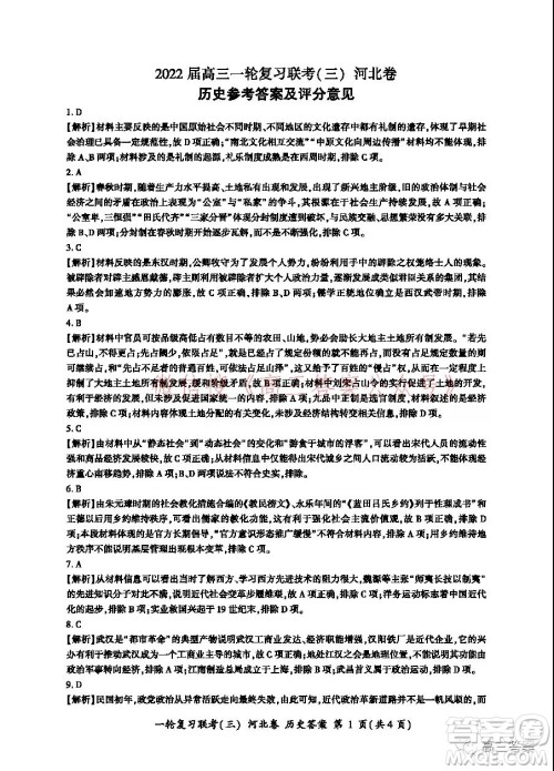 百师联盟2022届高三一轮复习联考三河北卷历史试题及答案 百师联盟2022届高三一轮复习联考三河北卷历史试题及答案