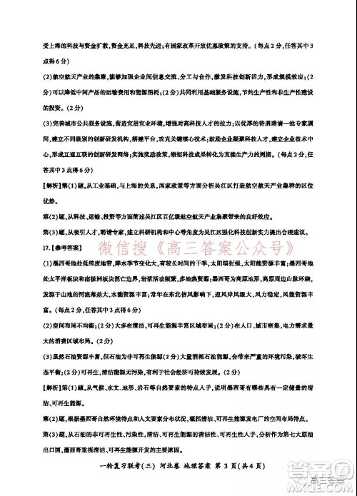百师联盟2022届高三一轮复习联考三河北卷地理试题及答案 百师联盟2022届高三一轮复习联考三河北卷地理试题及答案