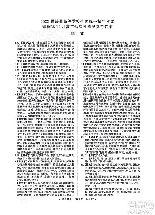 2022届普通高等学校全国统一招生考试青桐鸣12月高三适应性检测语文试题及答案