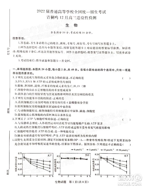 2022届普通高等学校全国统一招生考试青桐鸣12月高三适应性检测生物试题及答案