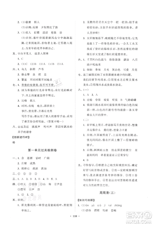 山东教育出版社2021小学同步练习册分层卷四年级语文上册人教版参考答案