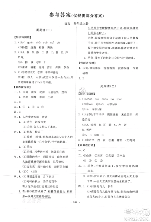 山东教育出版社2021小学同步练习册分层卷四年级语文上册人教版参考答案