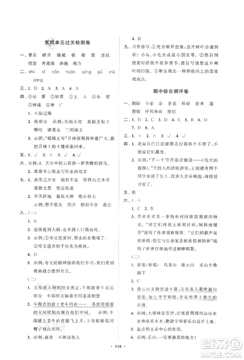 山东教育出版社2021小学同步练习册分层卷四年级语文上册人教版参考答案