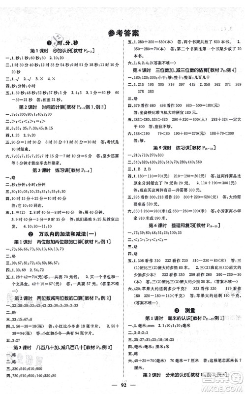 天津科学技术出版社2021智慧花朵三年级数学上册R人教版答案 天津科学技术出版社2021智慧花朵三年级数学上册R人教版答案
