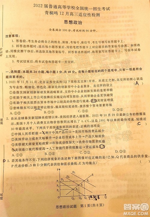 2022届普通高等学校全国统一招生考试青桐鸣12月高三适应性检测思想政治试题及答案 2022届普通高等学校全国统一招生考试青桐鸣12月高三适应性检测思想政治试题及答案