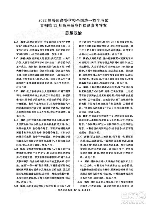 2022届普通高等学校全国统一招生考试青桐鸣12月高三适应性检测思想政治试题及答案 2022届普通高等学校全国统一招生考试青桐鸣12月高三适应性检测思想政治试题及答案