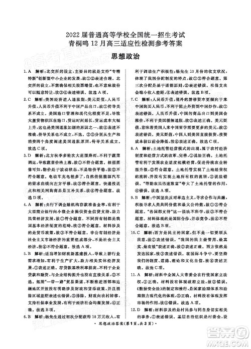 2022届普通高等学校全国统一招生考试青桐鸣12月高三适应性检测思想政治试题及答案