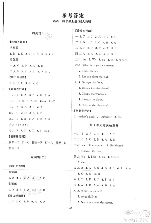 山东教育出版社2021小学同步练习册分层卷四年级英语上册人教版参考答案 山东教育出版社2021小学同步练习册分层卷四年级英语上册人教版参考答案