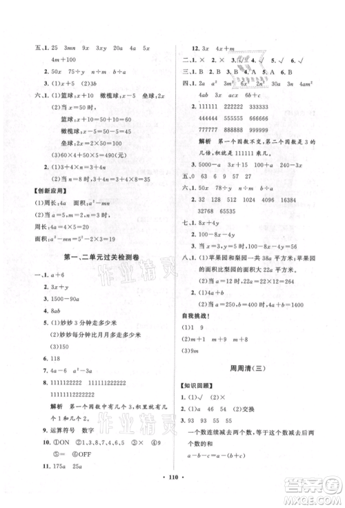 山东教育出版社2021小学同步练习册分层卷五四制四年级数学上册青岛版参考答案
