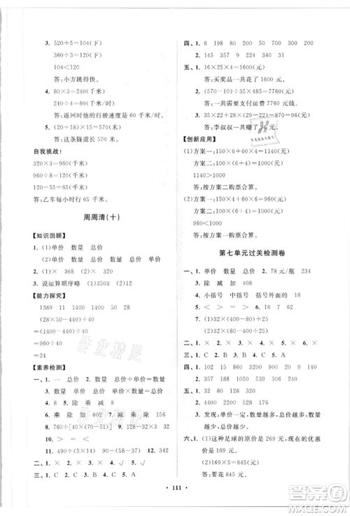 山东教育出版社2021小学同步练习册分层卷四年级数学上册青岛版参考答案