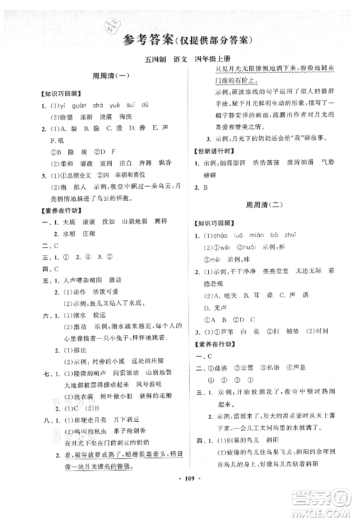 山东教育出版社2021小学同步练习册分层卷五四制四年级语文上册人教版参考答案