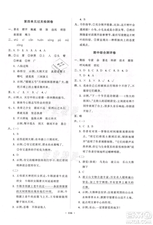 山东教育出版社2021小学同步练习册分层卷五四制四年级语文上册人教版参考答案