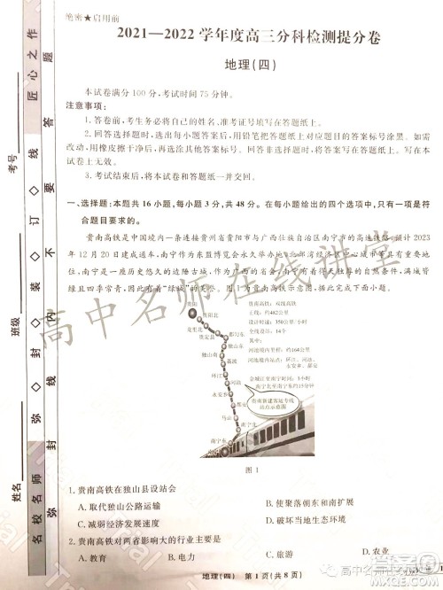 2021-2022学年度高三分科检测提分卷四地理试题及答案