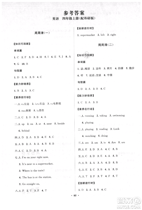 山东教育出版社2021小学同步练习册分层卷四年级英语上册外研版参考答案