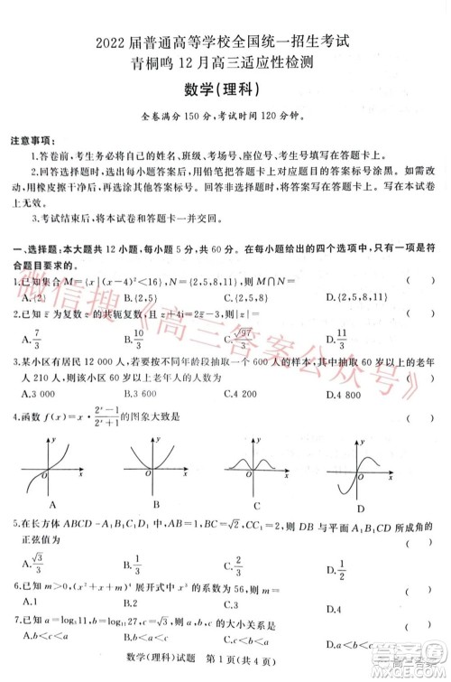 2022届普通高等学校全国统一招生考试青桐鸣12月高三适应性检测理科数学试题及答案