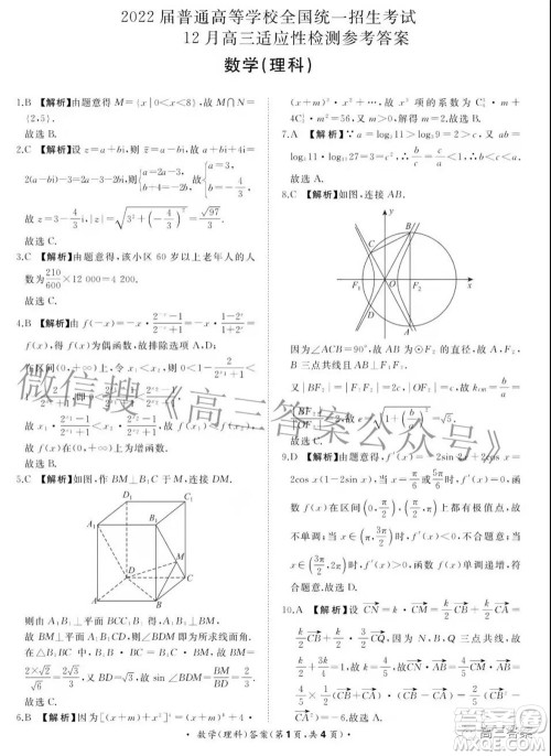 2022届普通高等学校全国统一招生考试青桐鸣12月高三适应性检测理科数学试题及答案