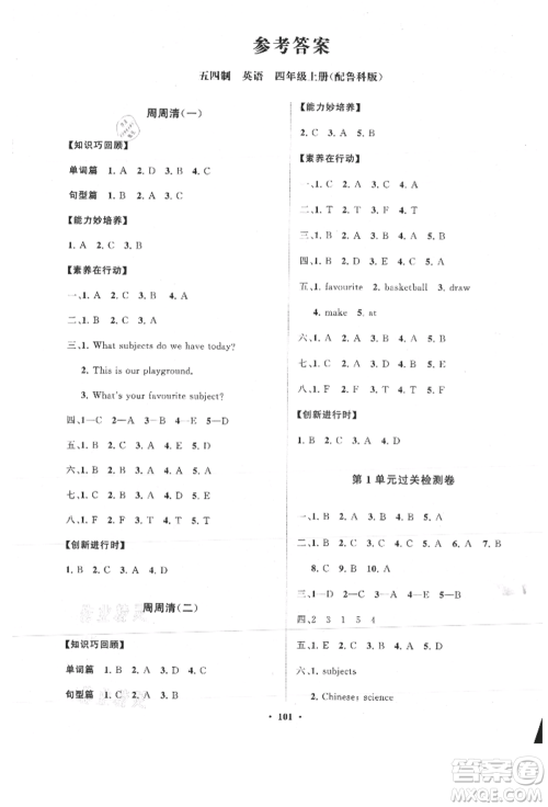 山东教育出版社2021小学同步练习册分层卷四年级英语上册鲁科版参考答案 山东教育出版社2021小学同步练习册分层卷四年级英语上册鲁科版参考答案