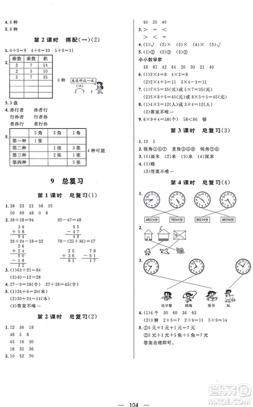 安徽人民出版社2021简易通小学同步导学练二年级数学上册RJ人教版答案