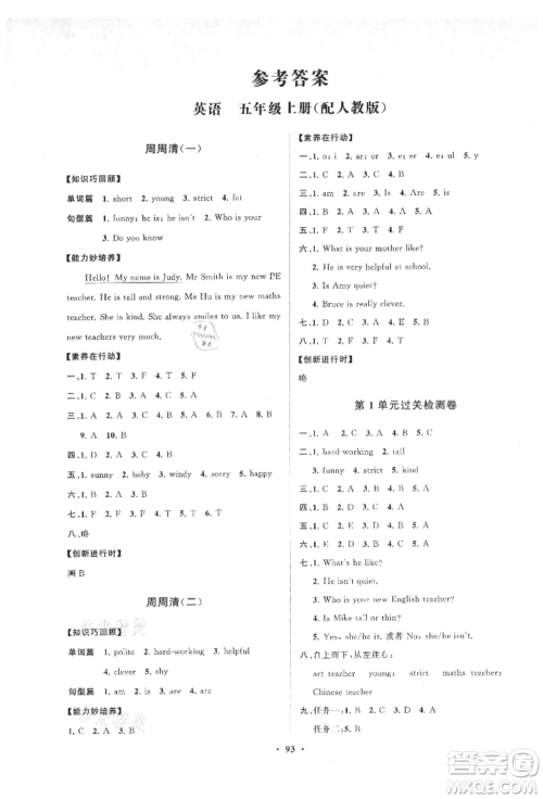 山东教育出版社2021小学同步练习册分层卷五年级英语上册人教版参考答案