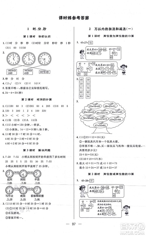 安徽人民出版社2021简易通小学同步导学练三年级数学上册RJ人教版答案