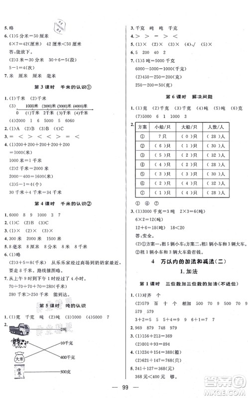 安徽人民出版社2021简易通小学同步导学练三年级数学上册RJ人教版答案