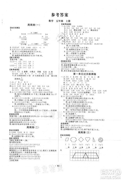 山东教育出版社2021小学同步练习册分层卷五年级数学上册青岛版参考答案