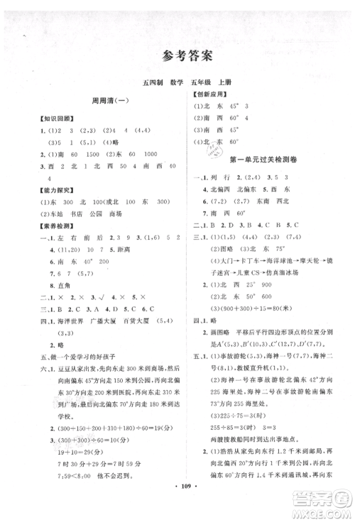 山东教育出版社2021小学同步练习册分层卷五四制五年级数学上册青岛版参考答案