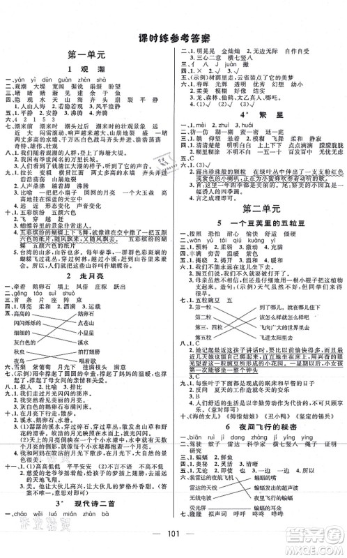 安徽人民出版社2021简易通小学同步导学练四年级语文上册RJ人教版答案