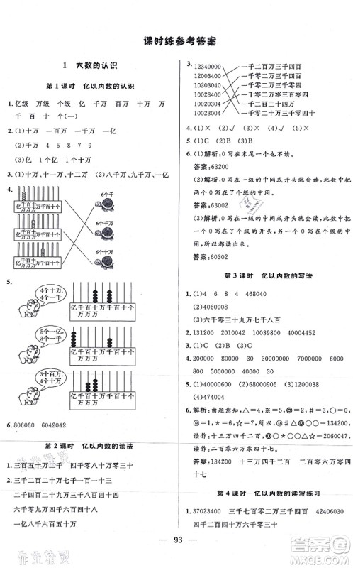 安徽人民出版社2021简易通小学同步导学练四年级数学上册RJ人教版答案