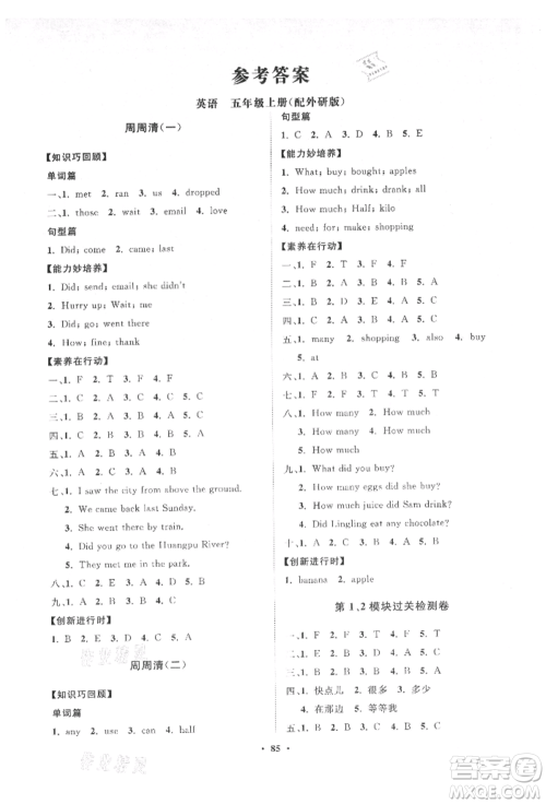 山东教育出版社2021小学同步练习册分层卷五年级英语上册外研版参考答案