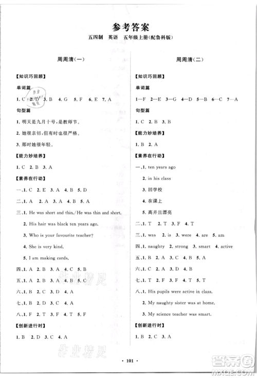 山东教育出版社2021小学同步练习册分层卷五四制五年级英语上册鲁科版参考答案