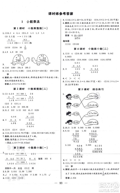 安徽人民出版社2021简易通小学同步导学练五年级数学上册RJ人教版答案
