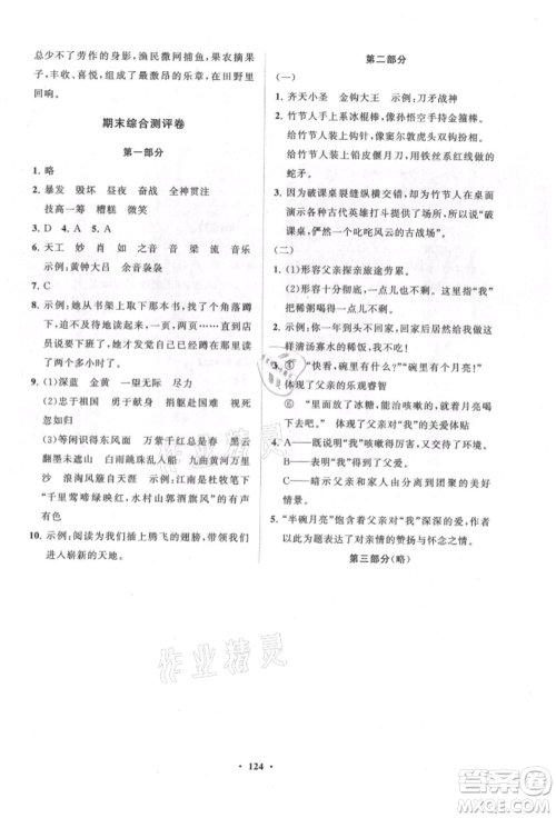 山东教育出版社2021小学同步练习册分层卷六年级语文上册人教版参考答案