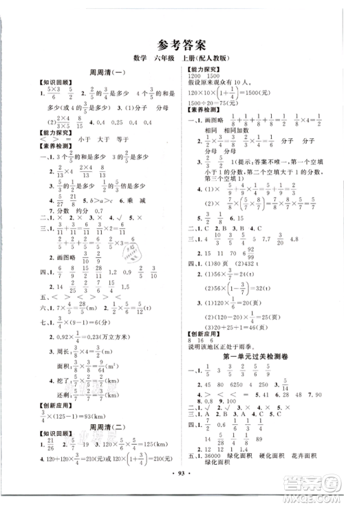 山东教育出版社2021小学同步练习册分层卷六年级数学上册人教版参考答案