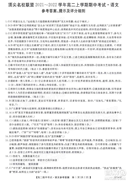 河南顶尖名校联盟2021-2022学年高二上学期期中考试语文试题及答案