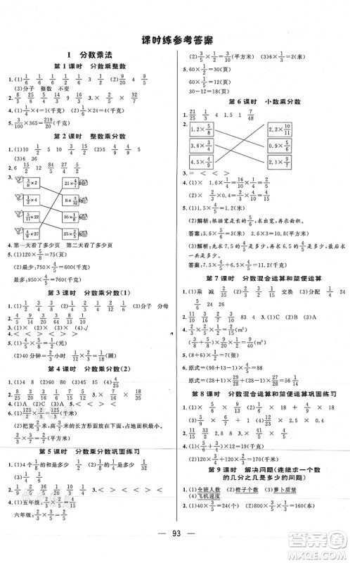 安徽人民出版社2021简易通小学同步导学练六年级数学上册RJ人教版答案