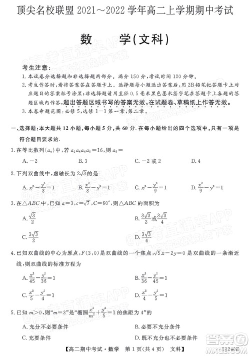 河南顶尖名校联盟2021-2022学年高二上学期期中考试文科数学试题及答案 河南顶尖名校联盟2021-2022学年高二上学期期中考试文科数学试题及答案
