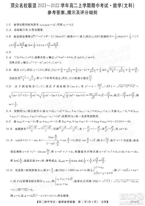 河南顶尖名校联盟2021-2022学年高二上学期期中考试文科数学试题及答案