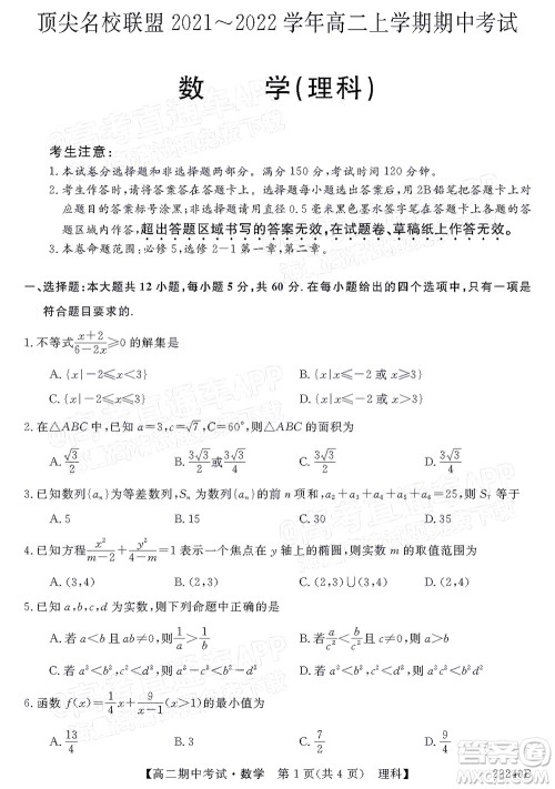 河南顶尖名校联盟2021-2022学年高二上学期期中考试理科数学试题及答案