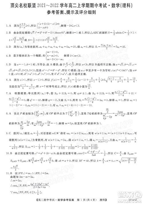 河南顶尖名校联盟2021-2022学年高二上学期期中考试理科数学试题及答案 河南顶尖名校联盟2021-2022学年高二上学期期中考试理科数学试题及答案