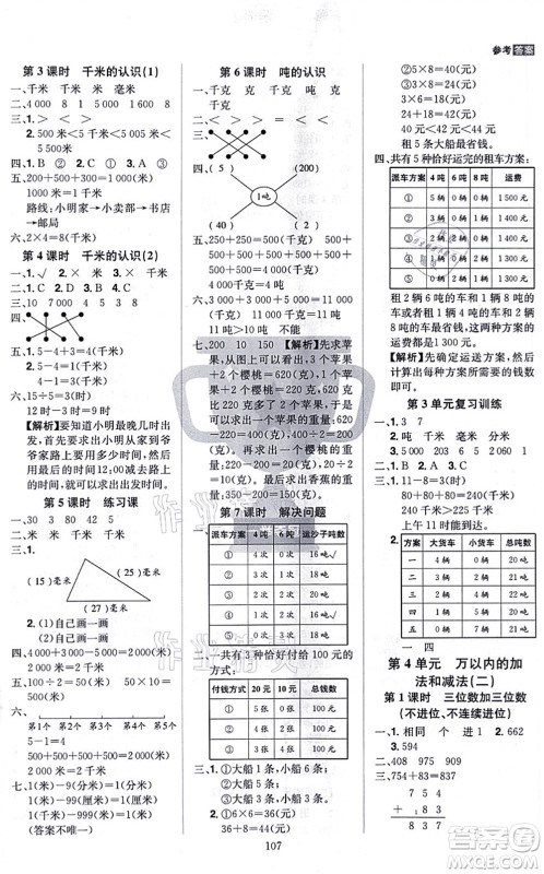 江西美术出版社2021龙门之星三年级数学上册RJ人教版答案 江西美术出版社2021龙门之星三年级数学上册RJ人教版答案