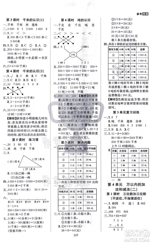 江西美术出版社2021龙门之星三年级数学上册RJ人教版答案