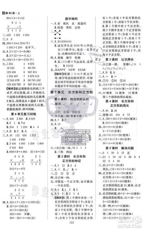 江西美术出版社2021龙门之星三年级数学上册RJ人教版答案